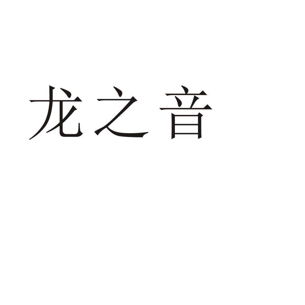 龙之音®