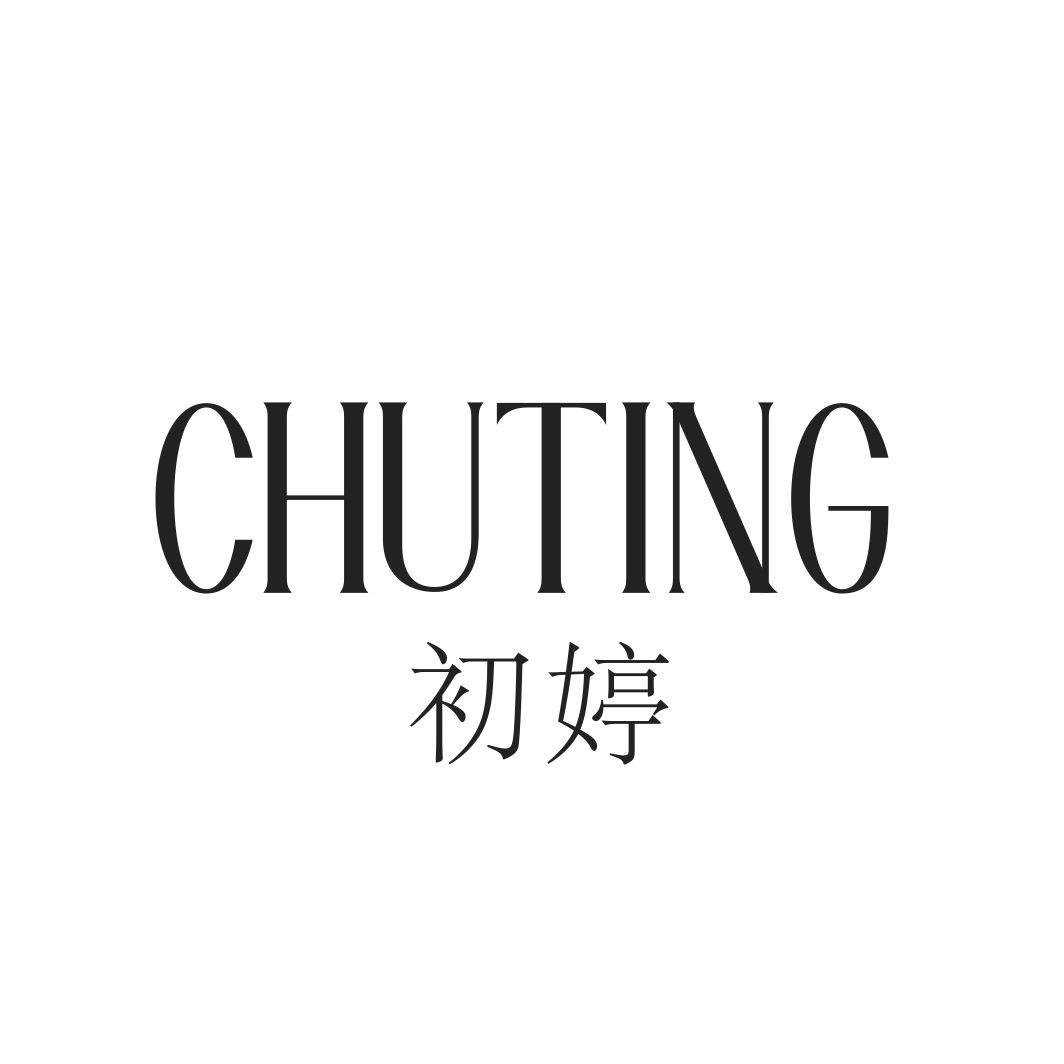初婷CHUTING