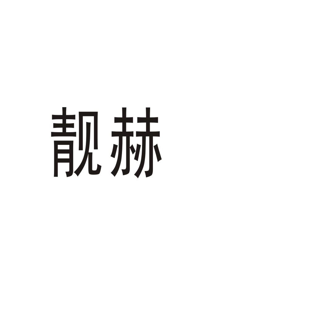 靓赫®