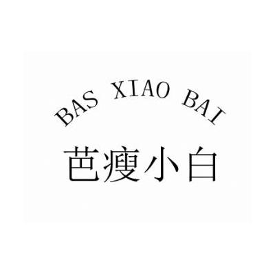芭瘦小白
BAS XIAO BA