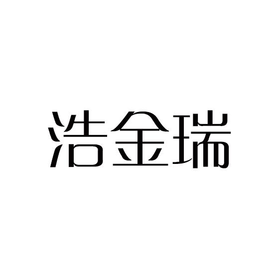浩金瑞