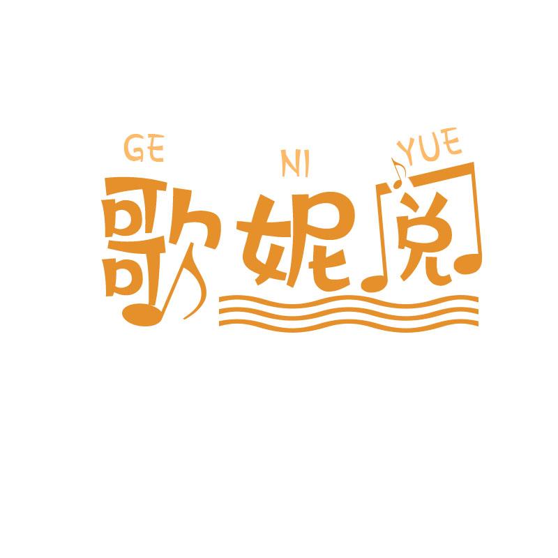 歌妮阅