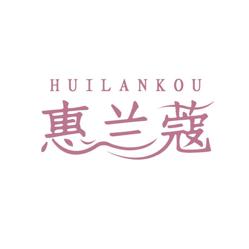 惠兰蔻
