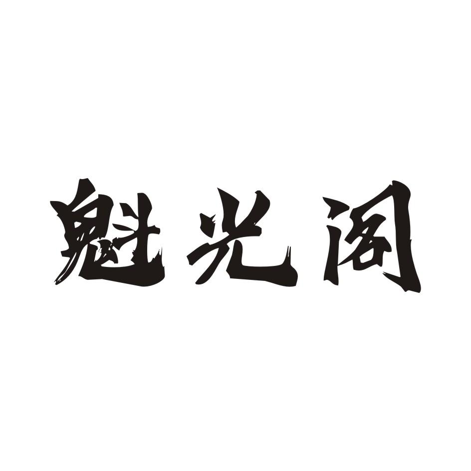 魁光阁