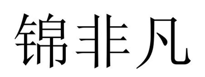 锦非凡