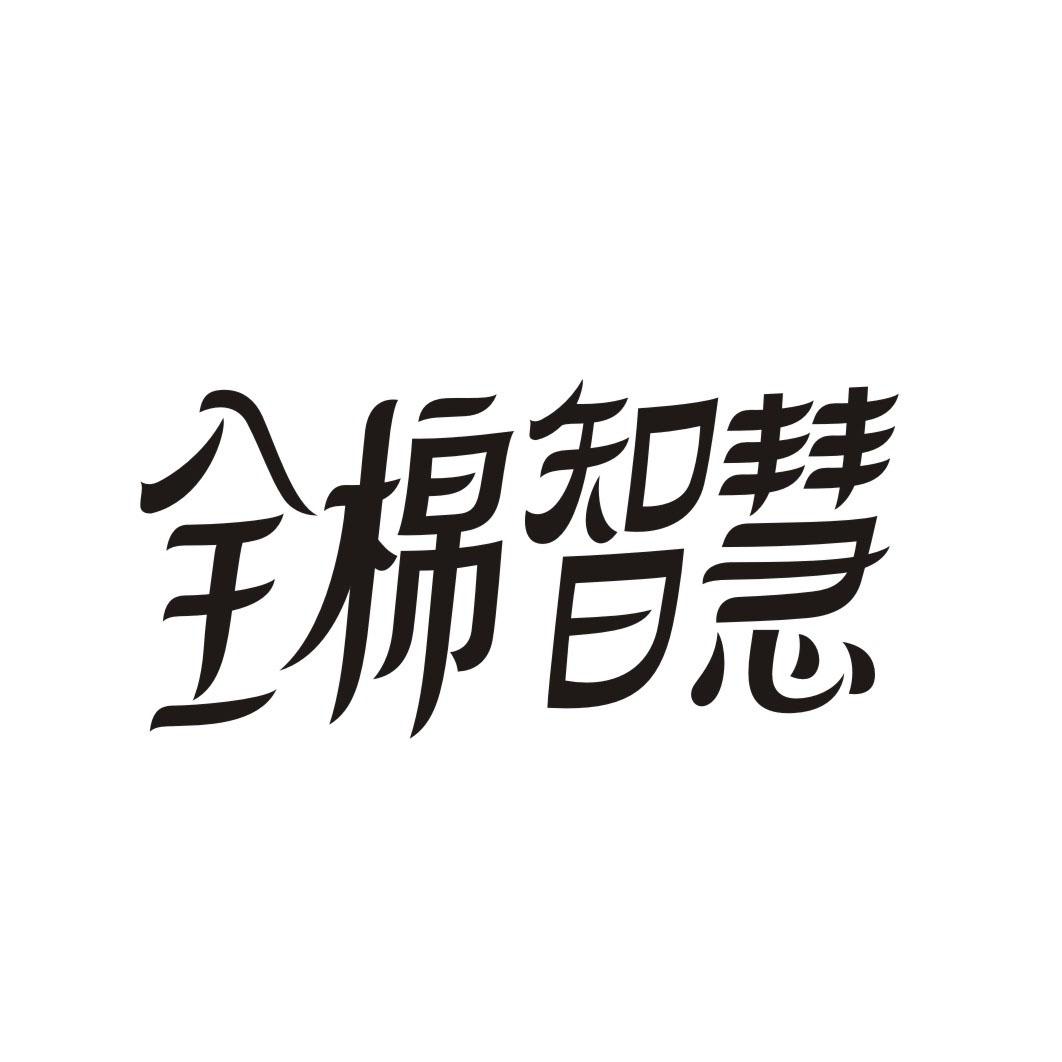 全棉智慧