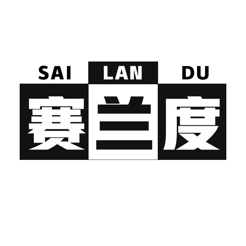 赛兰度