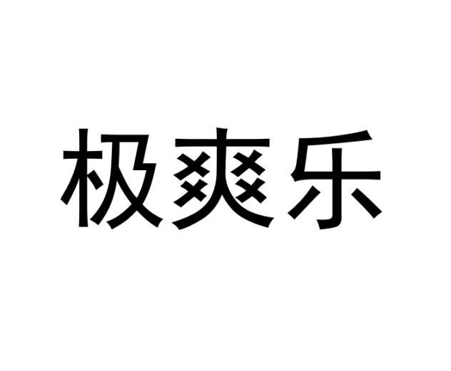 极爽乐