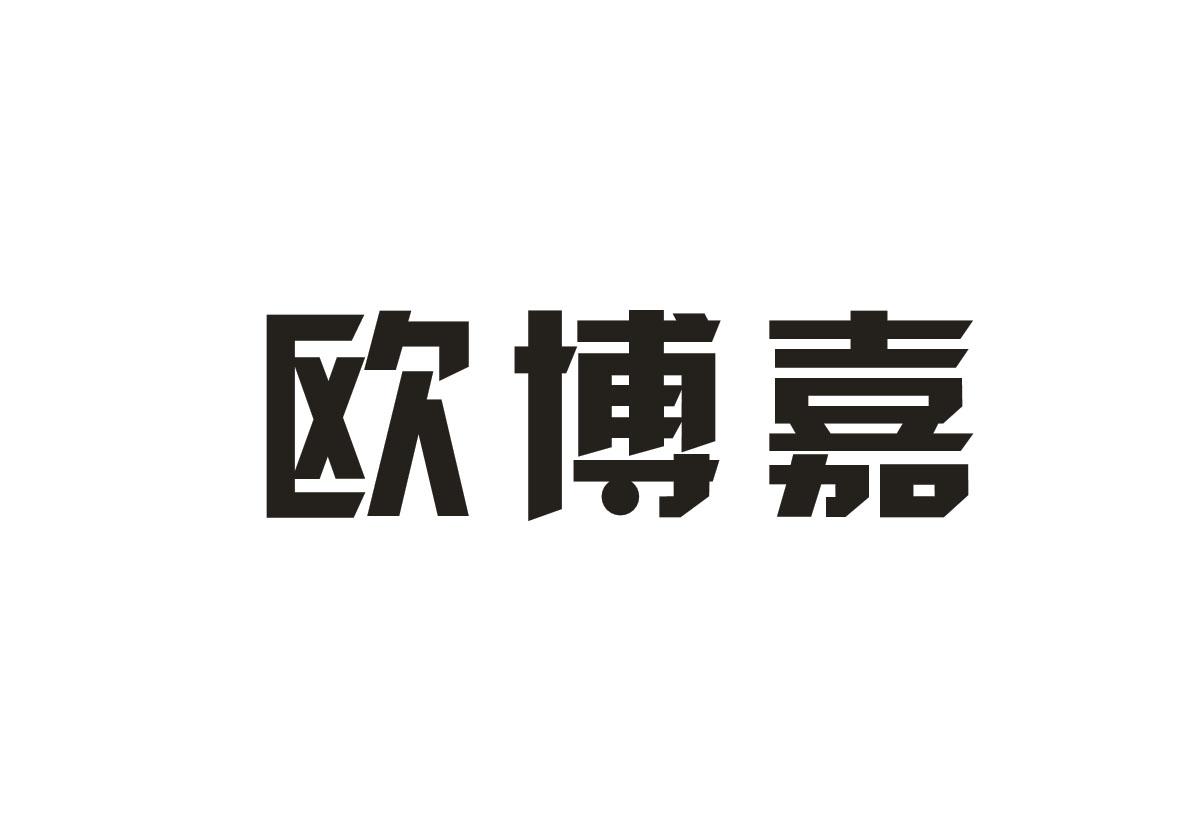 欧博嘉