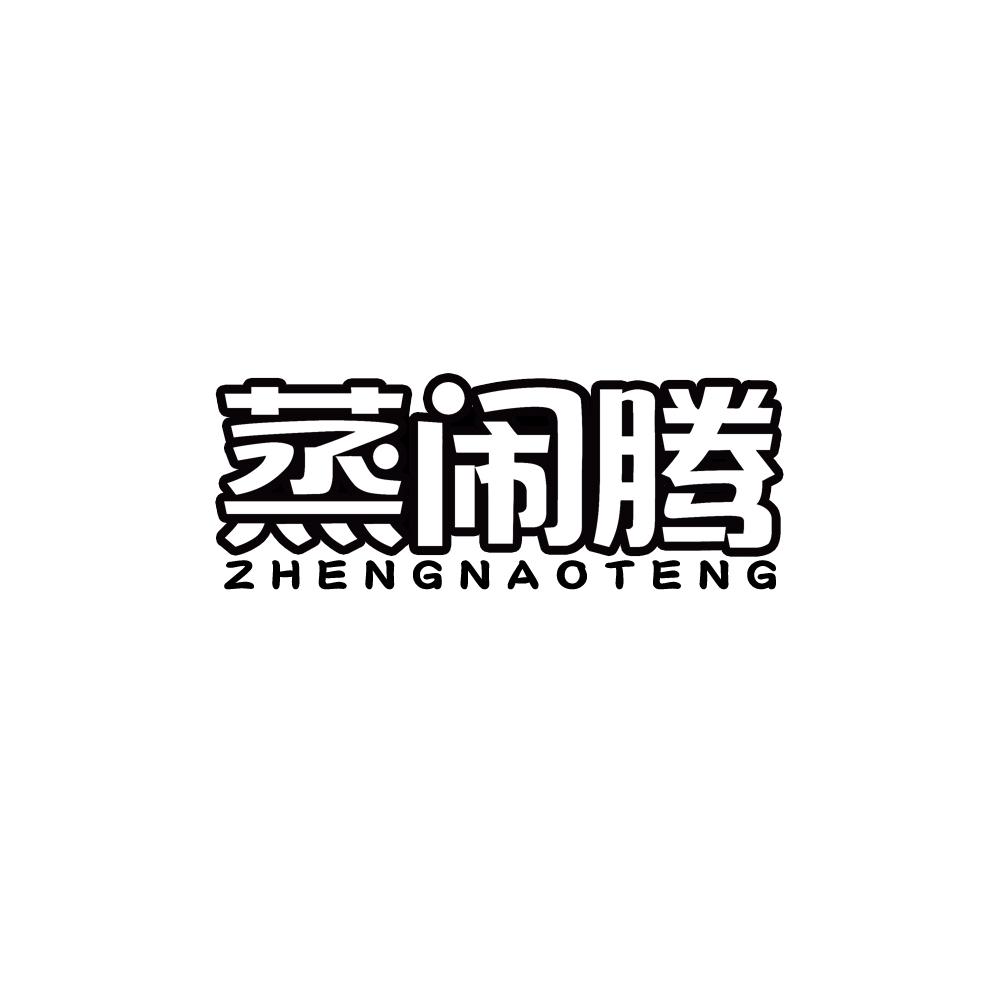 蒸闹腾