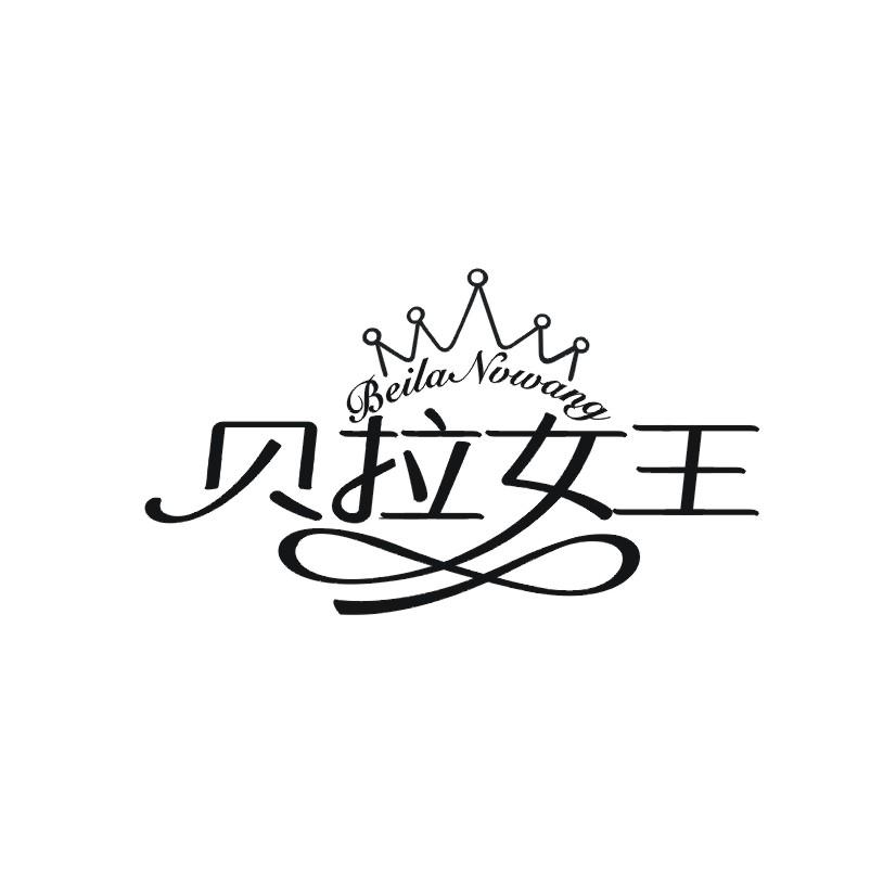 贝拉女王