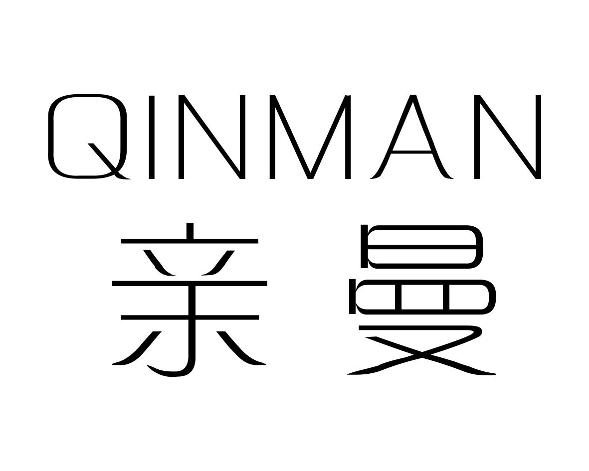 亲曼
