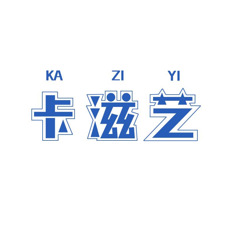 卡滋艺