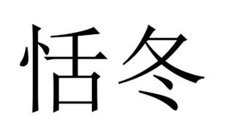 恬冬®