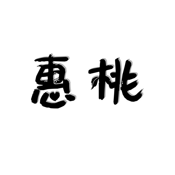 惠桃 