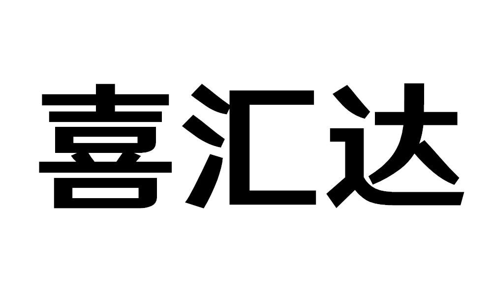 喜汇达