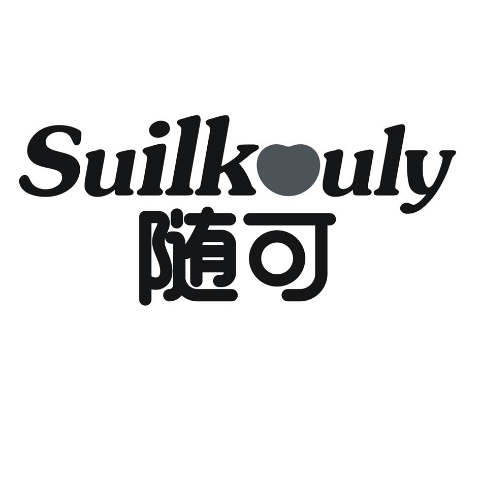 随可 SUILKULY