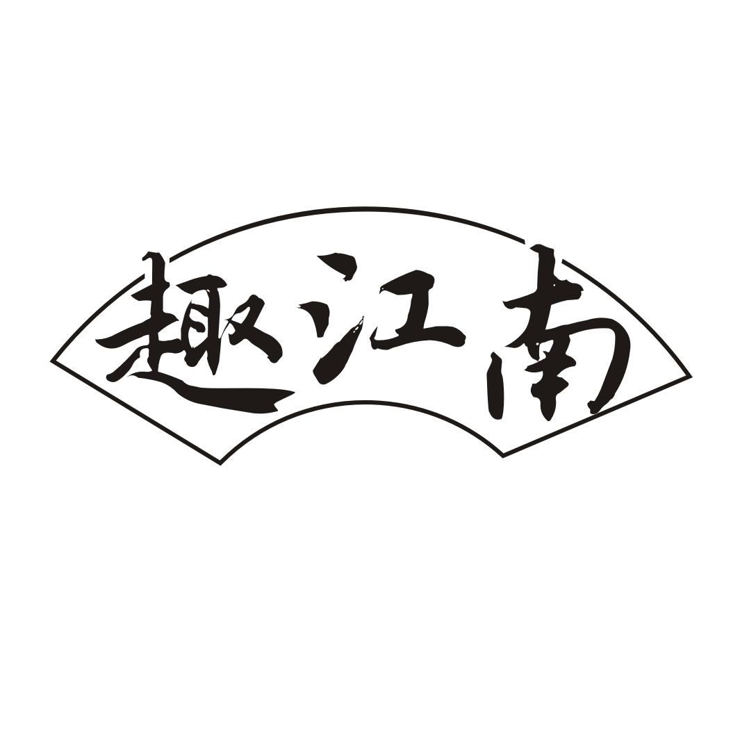 趣江南