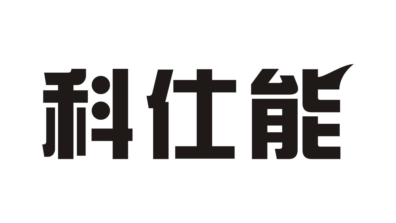 科仕能