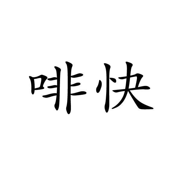 啡快