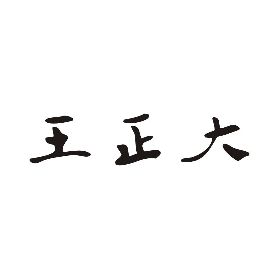 王正大