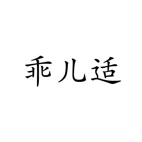 乖儿适