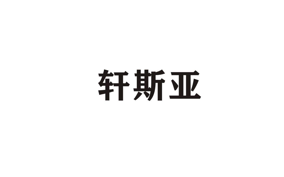 轩斯亚
