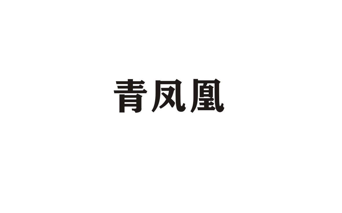 青凤凰