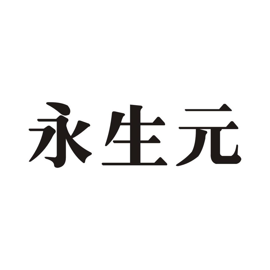 永生元