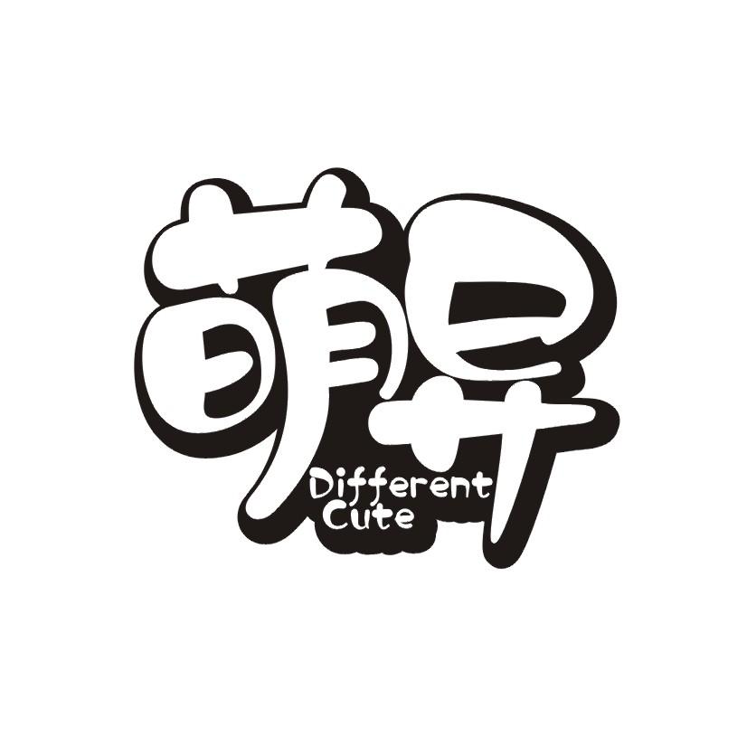 萌异 DIFFERENT CUTE
