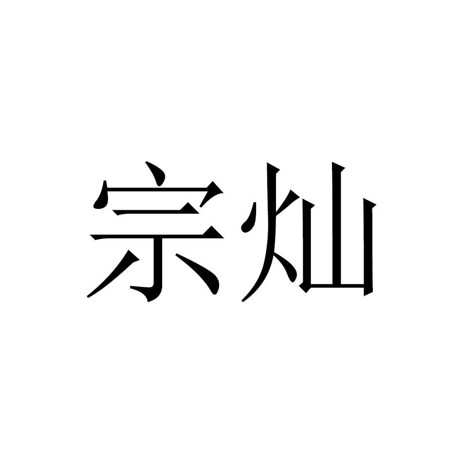 宗灿