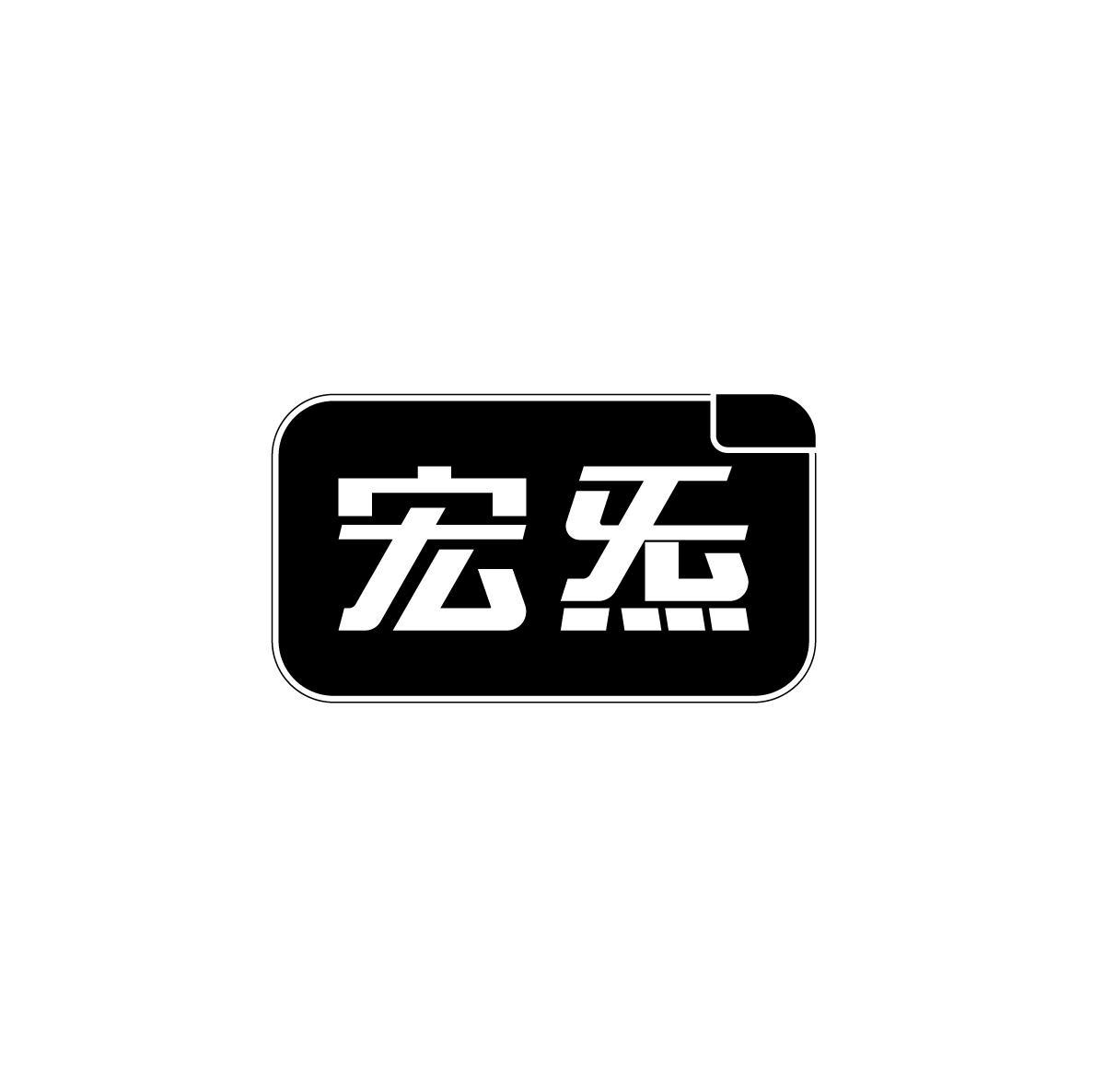 宏炁