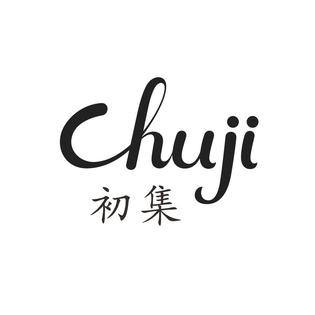 初集CHUJI