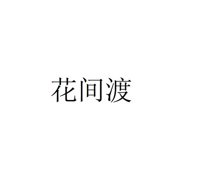 花间渡