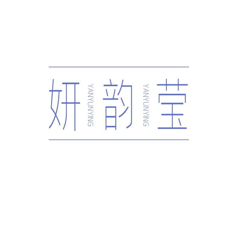 妍韵莹