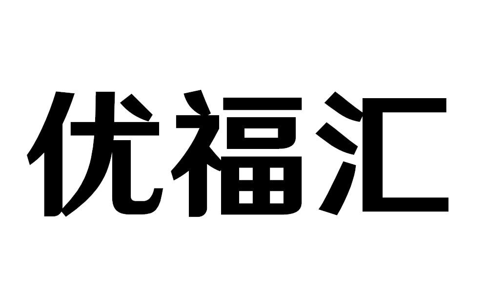 优福汇