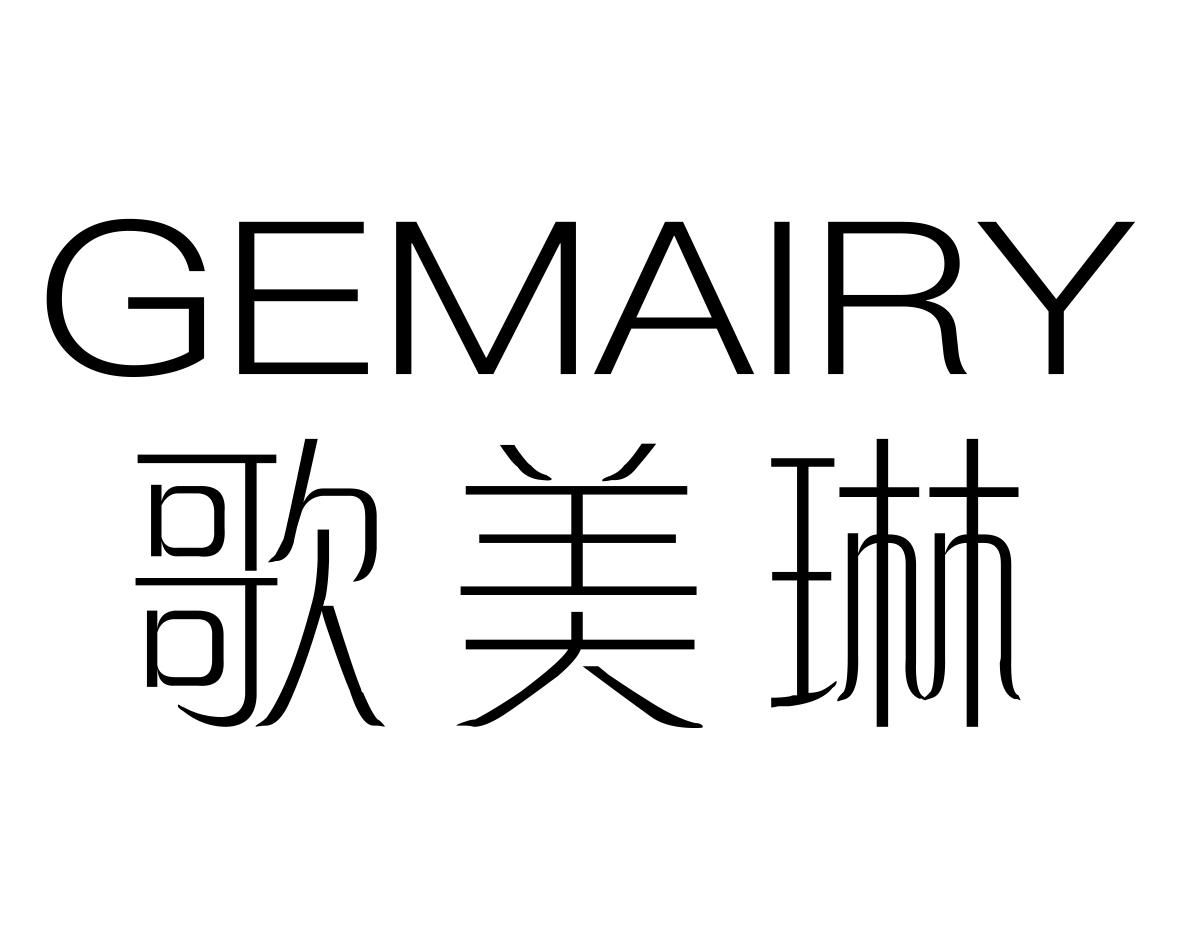 歌美琳GEMAIRY