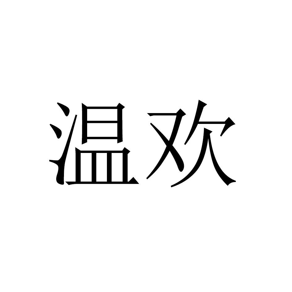 温欢