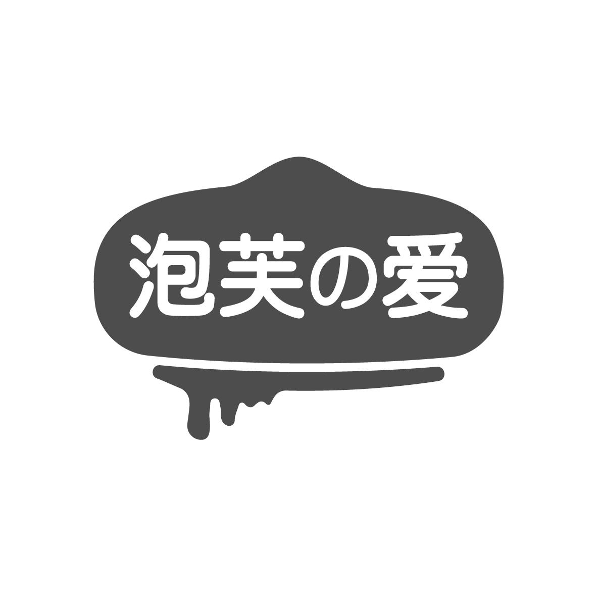 泡芙の爱
