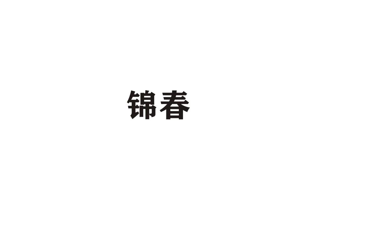 锦春
