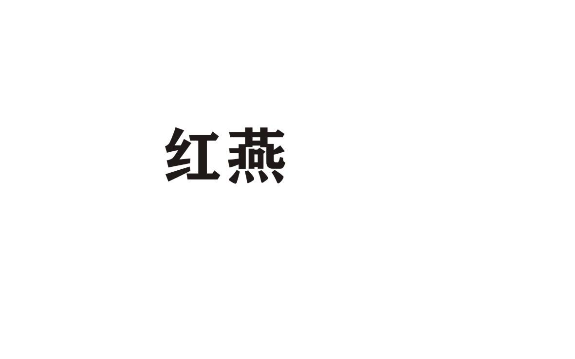 红燕
