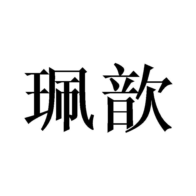 珮歆