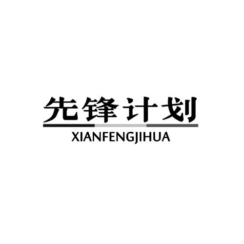 先锋计划
