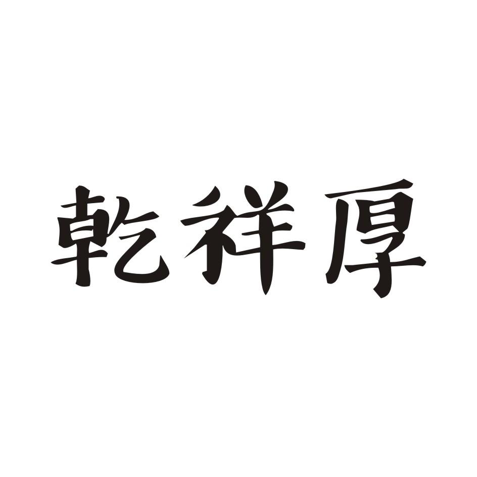 乾祥厚