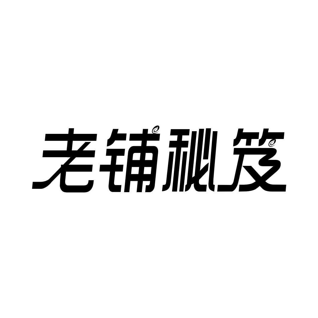 老铺秘笈