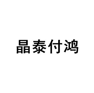 晶泰付鸿