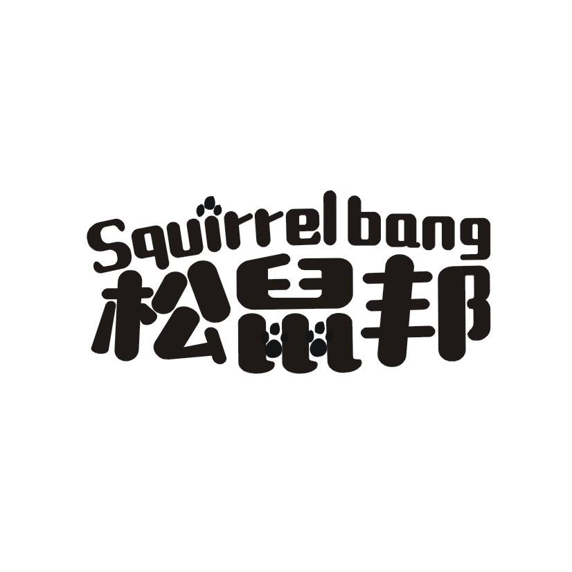 松鼠邦 SQUIRREL BANG