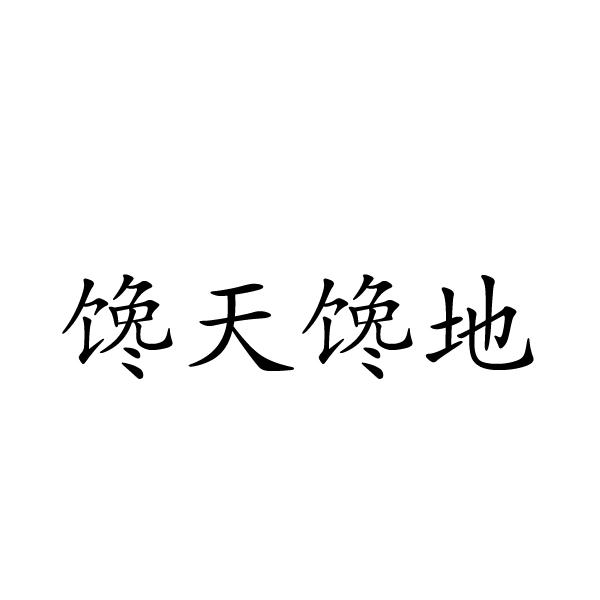 馋天馋地