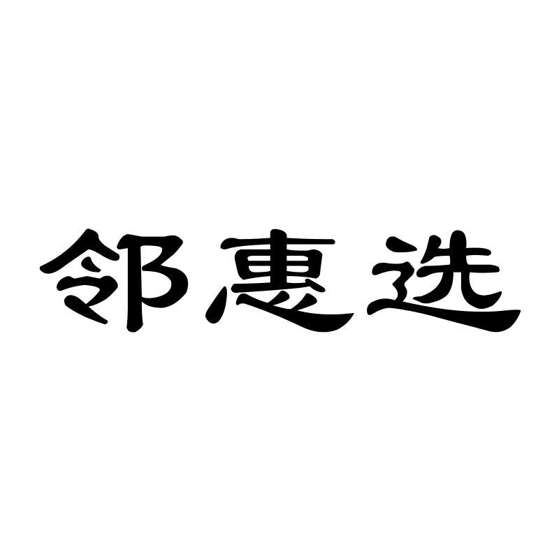 邻惠选