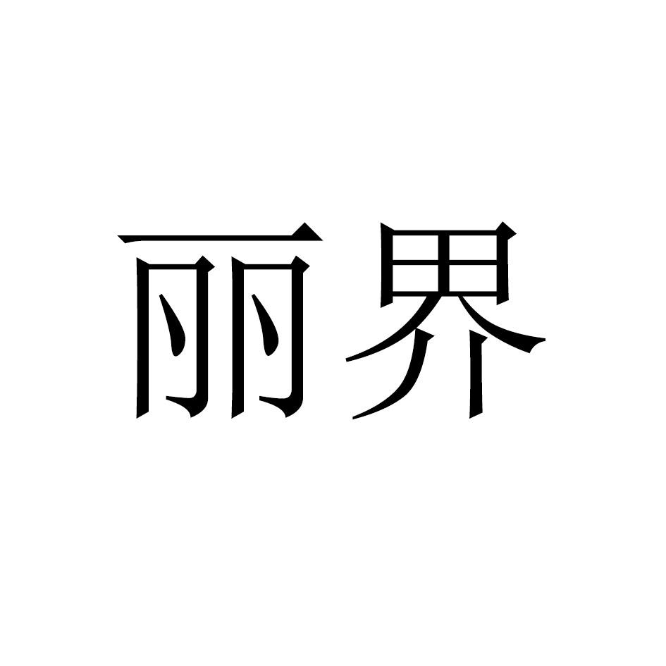 丽界